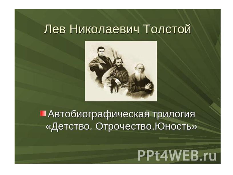 Разработка урока "Творчество Л.Н.Толстого"