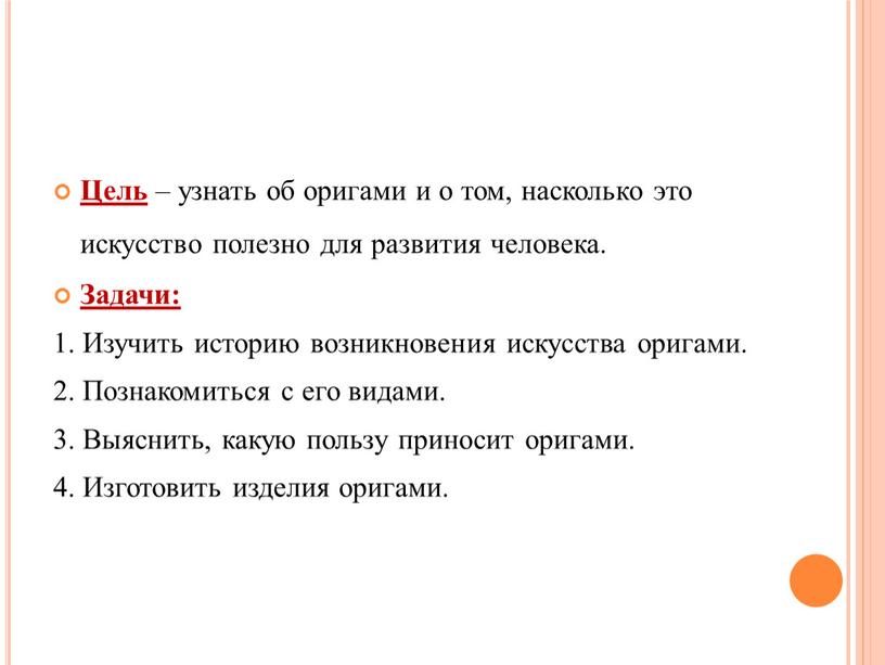 Цель – узнать об оригами и о том, насколько это искусство полезно для развития человека