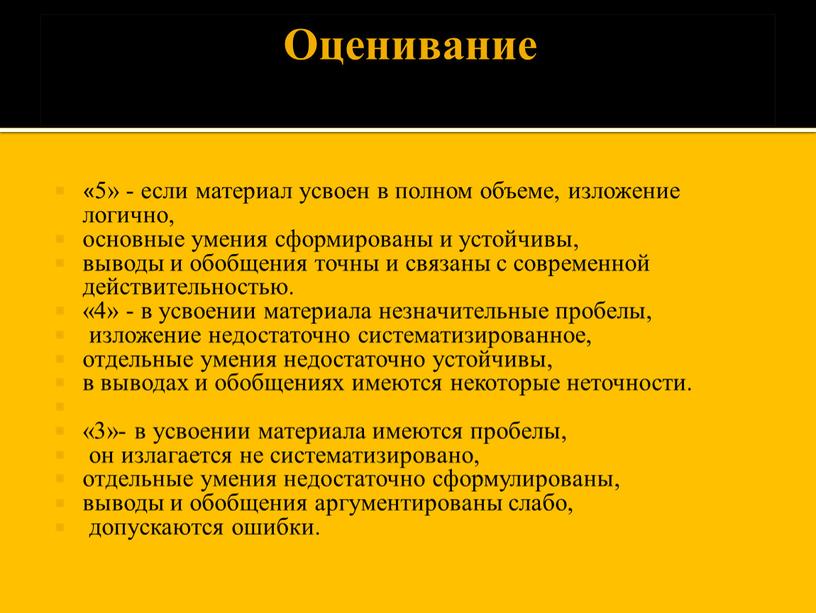 Оценивание «5» - если материал усвоен в полном объеме, изложение логично, основные умения сформированы и устойчивы, выводы и обобщения точны и связаны с современной действительностью