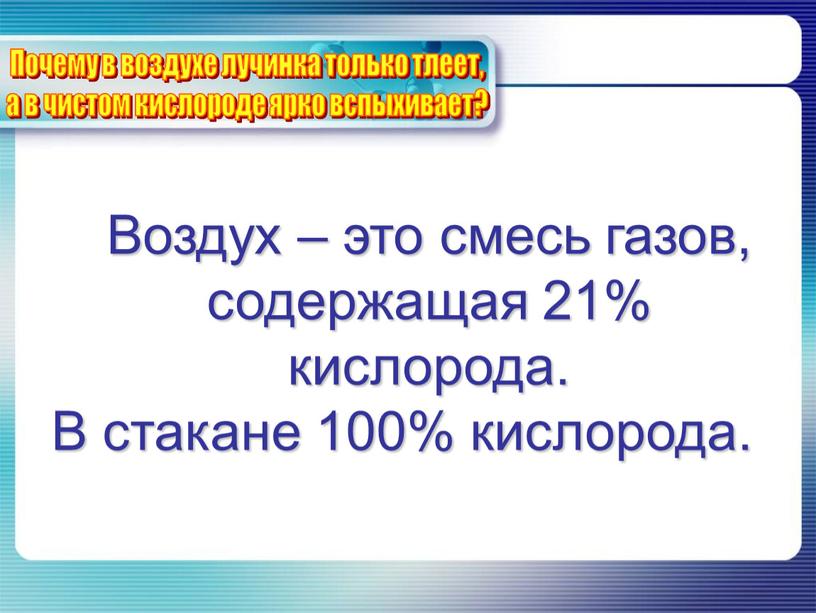 Воздух – это смесь газов, содержащая 21% кислорода