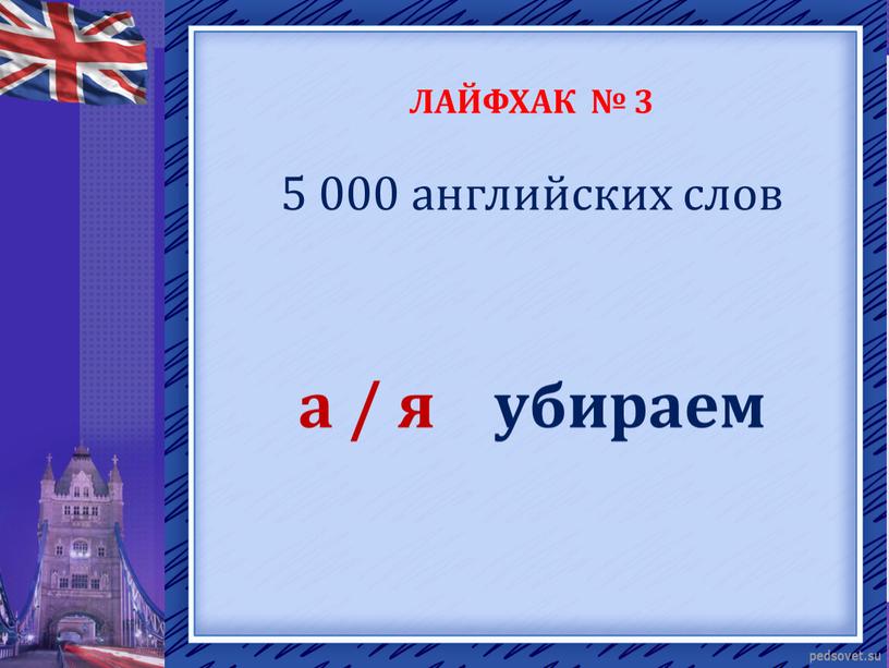 ЛАЙФХАК № 3 5 000 английских слов а / я убираем