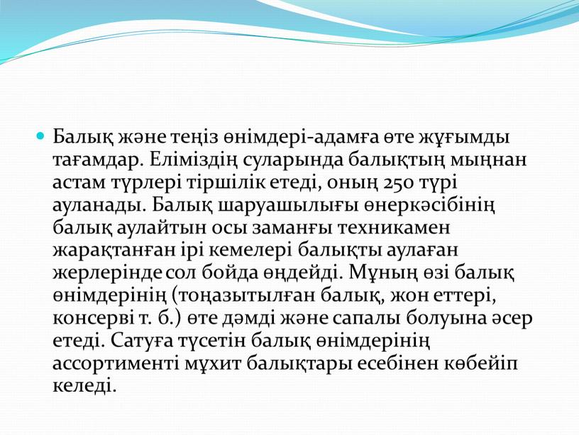 Балық және теңіз өнімдері-адамға өте жұғымды тағамдар