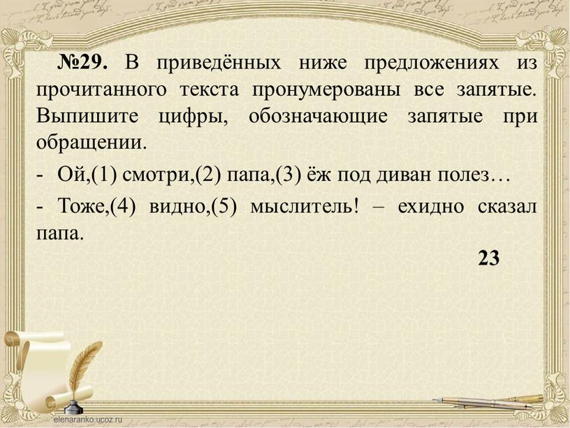 В приведённых ниже предложениях из прочитанного текста пронумерованы все запятые