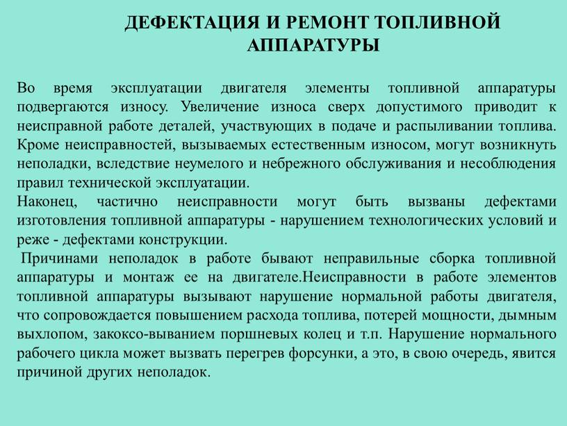 Дефектация и ремонт топливной аппаратуры