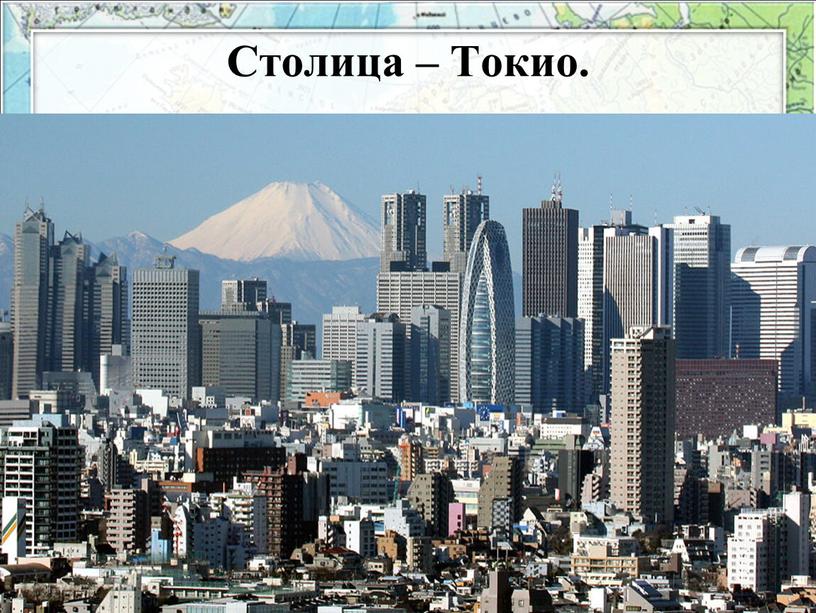 Столица – Токио.