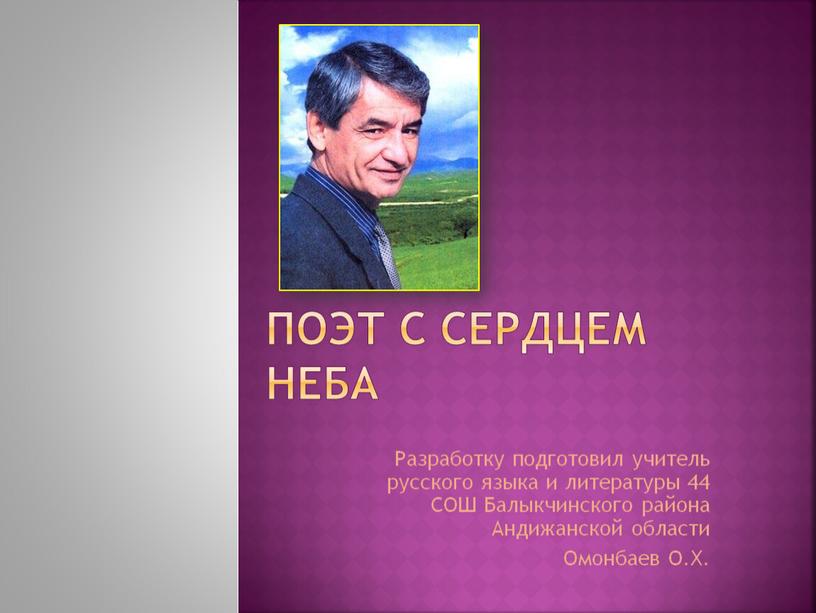 ПОЭТ С СЕРДЦЕМ НЕБА Разработку подготовил учитель русского языка и литературы 44