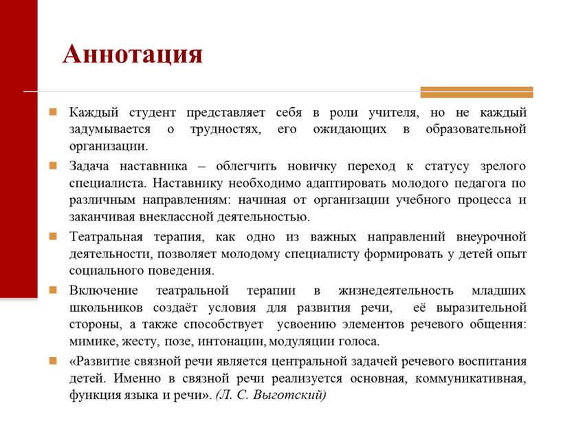 Аннотация Каждый студент представляет себя в роли учителя, но не каждый задумывается о трудностях, его ожидающих в образовательной организации