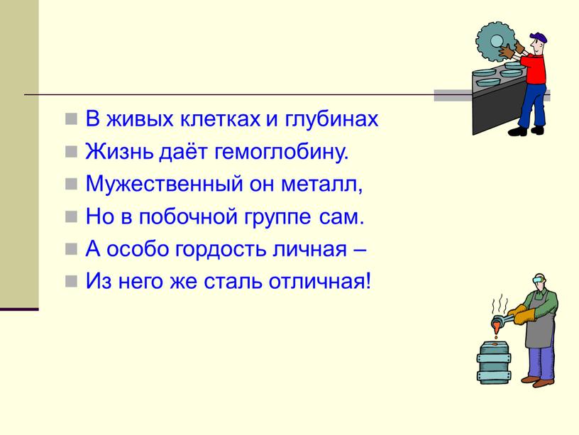 В живых клетках и глубинах Жизнь даёт гемоглобину