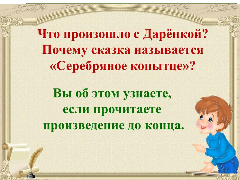 Вы об этом узнаете, если прочитаете произведение до конца