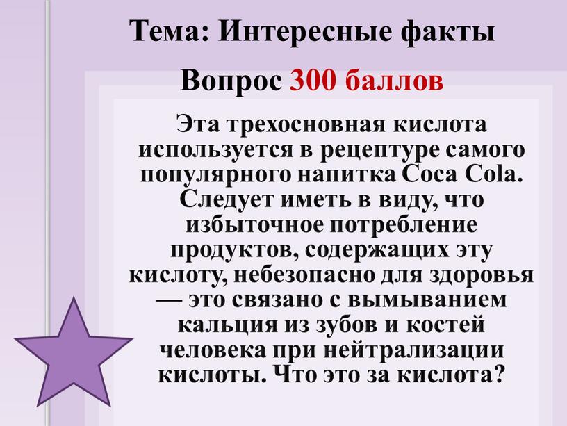 Эта трехосновная кислота используется в рецептуре самого популярного напитка