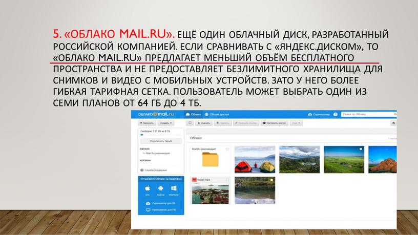 Облако Mail.Ru». Ещё один облачный диск, разработанный российской компанией