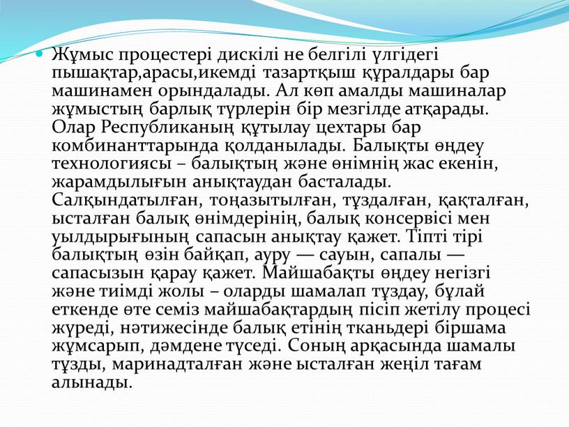 Жұмыс процестері дискілі не белгілі үлгідегі пышақтар,арасы,икемді тазартқыш құралдары бар машинамен орындалады