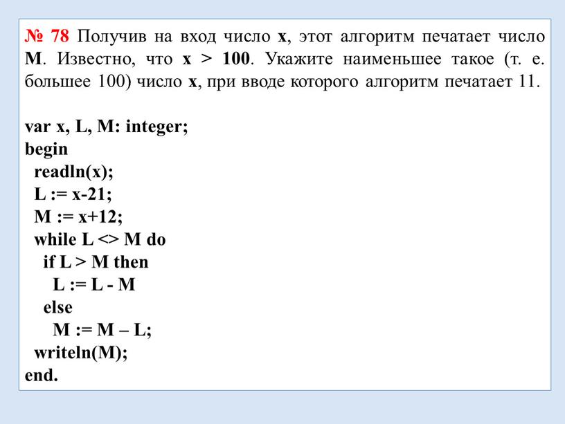 Получив на вход число x , этот алгоритм печатает число