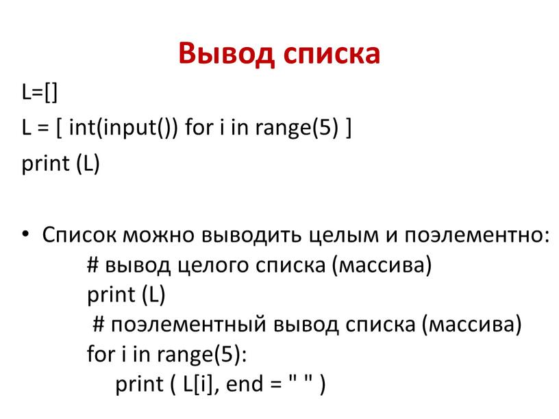 Вывод списка L=[] L = [ int(input()) for i in range(5) ] print (L)