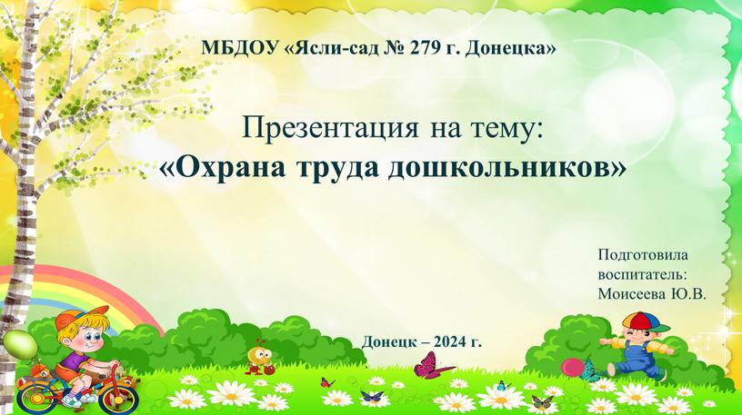 Презентация на тему: «Охрана труда дошкольников»