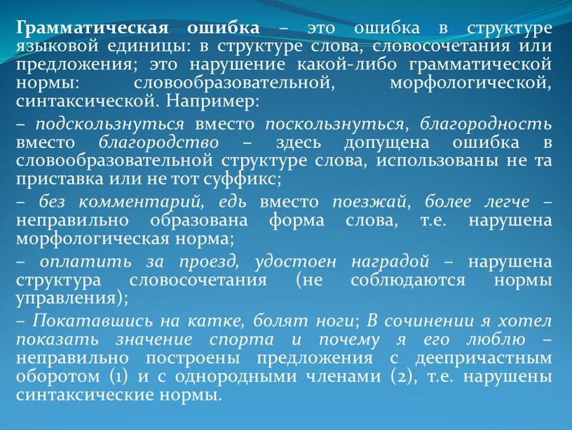 Грамматическая ошибка – это ошибка в структуре языковой единицы: в структуре слова, словосочетания или предложения; это нарушение какой-либо грамматической нормы: словообразовательной, морфологической, синтаксической