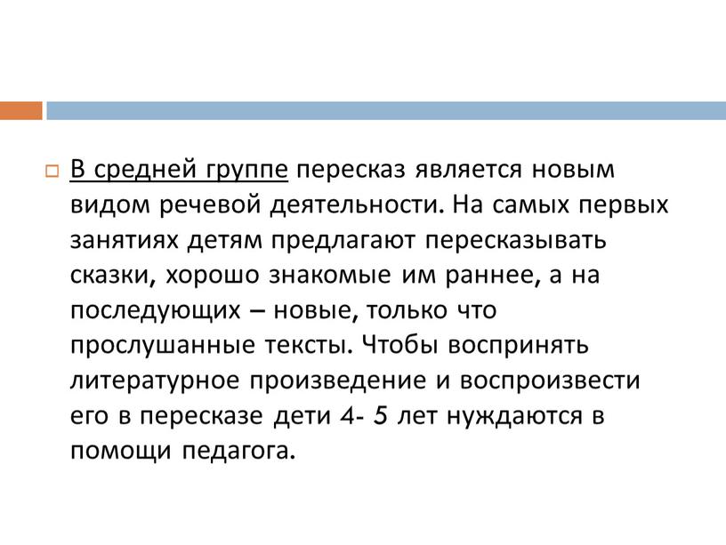 В средней группе пересказ является новым видом речевой деятельности