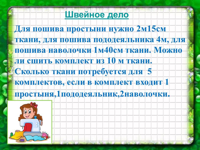 Для пошива простыни нужно 2м15см ткани, для пошива пододеяльника 4м, для пошива наволочки 1м40см ткани