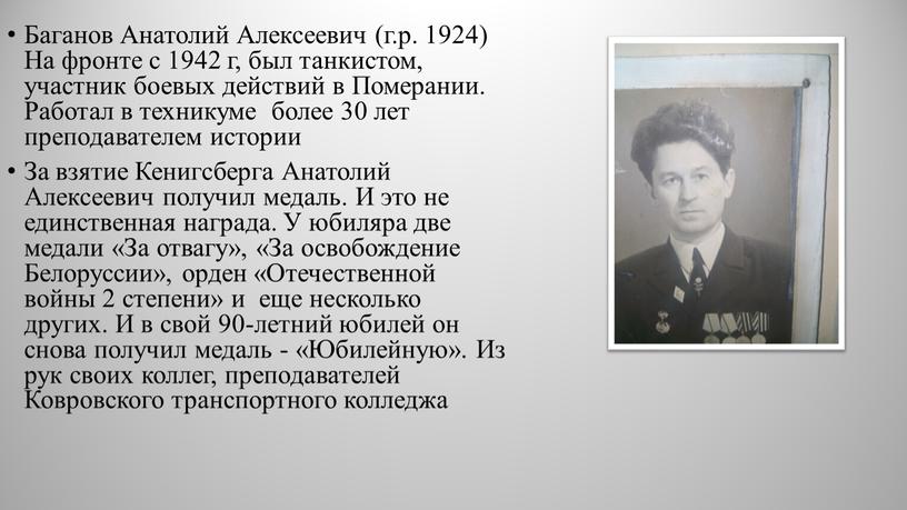 Баганов Анатолий Алексеевич (г