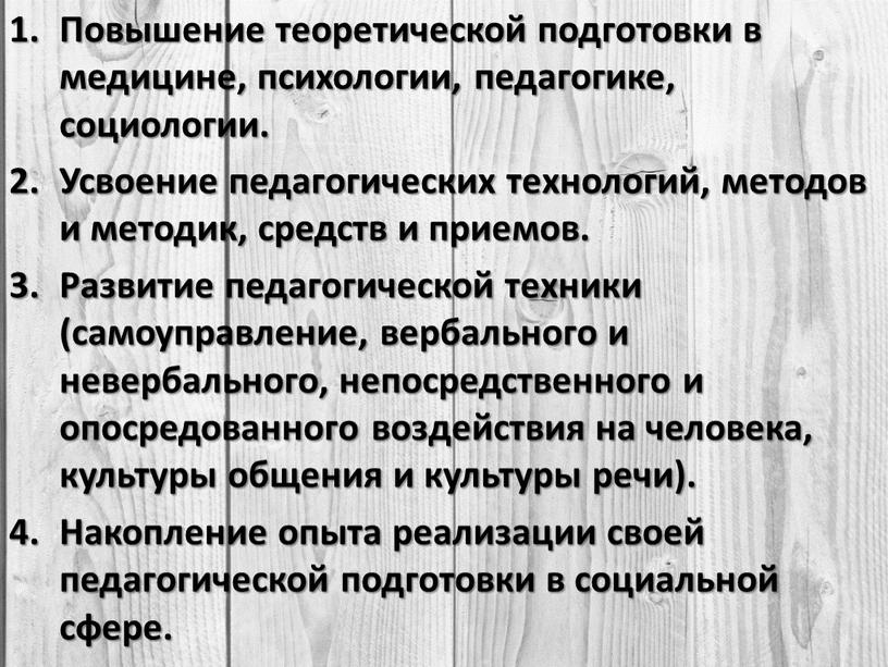 Повышение теоретической подготовки в медицине, психологии, педагогике, социологии