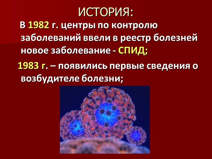 ИСТОРИЯ: В 1982 г. центры по контролю заболеваний ввели в реестр болезней новое заболевание -