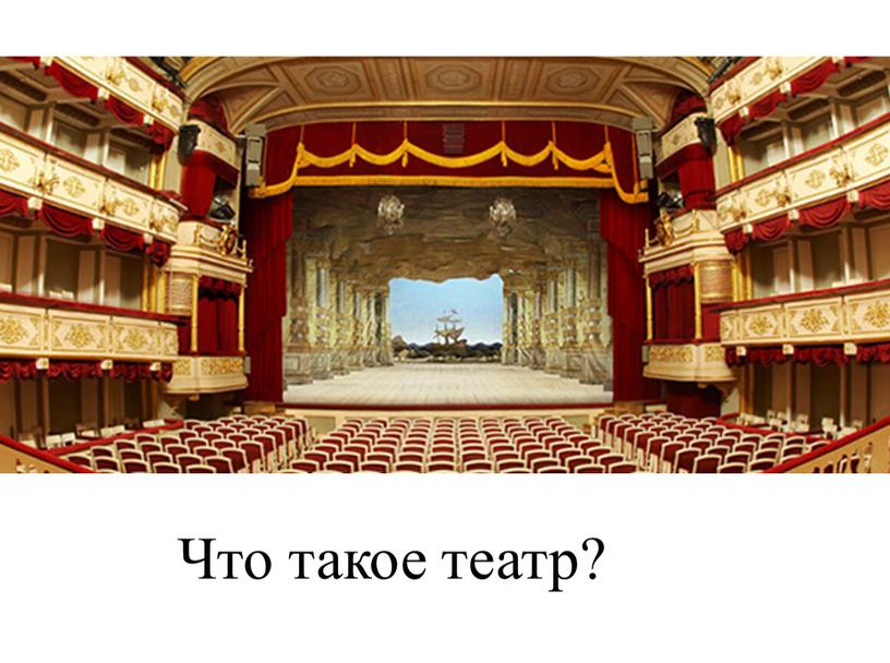 Что такое театр?