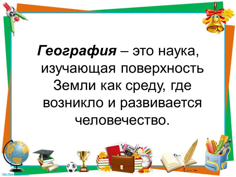 География – это наука, изучающая поверхность