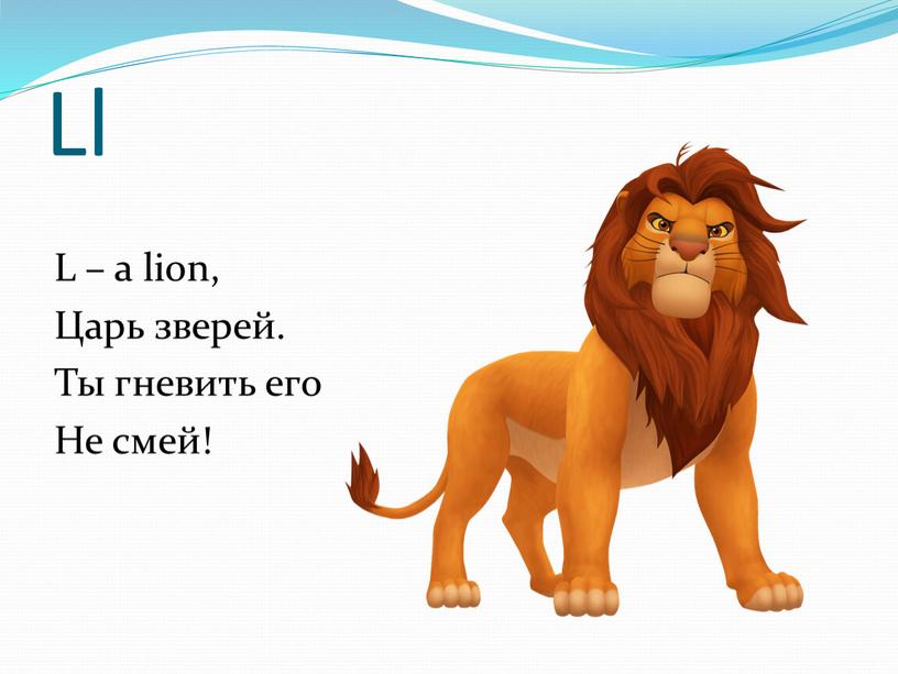 Ll L – a lion, Царь зверей. Ты гневить его