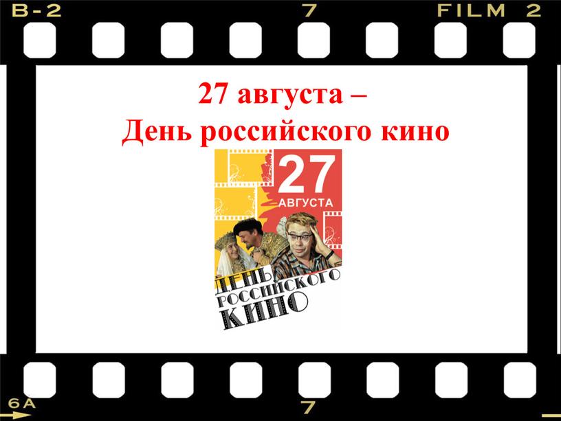 27 августа – День российского кино