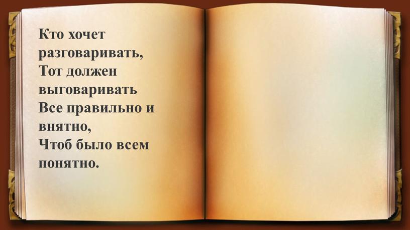 Кто хочет разговаривать, Тот должен выговаривать