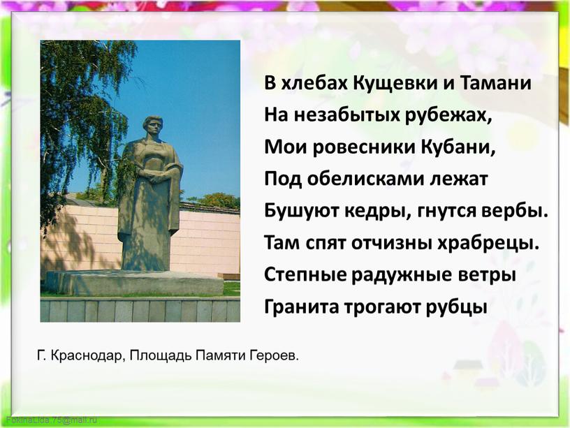 В хлебах Кущевки и Тамани На незабытых рубежах,