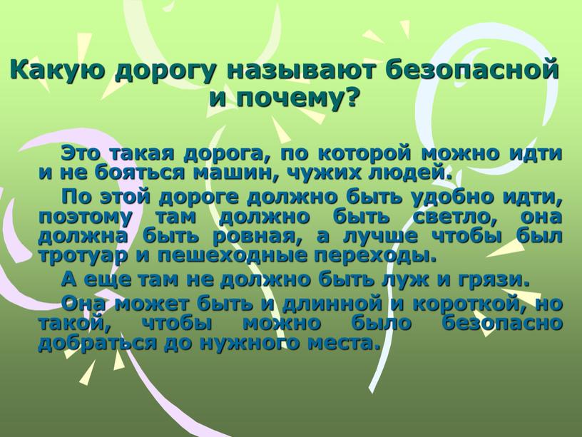 Это такая дорога, по которой можно идти и не бояться машин, чужих людей