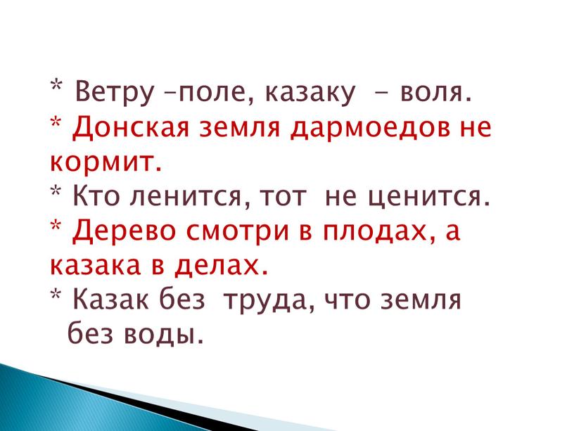 Ветру –поле, казаку - воля. *