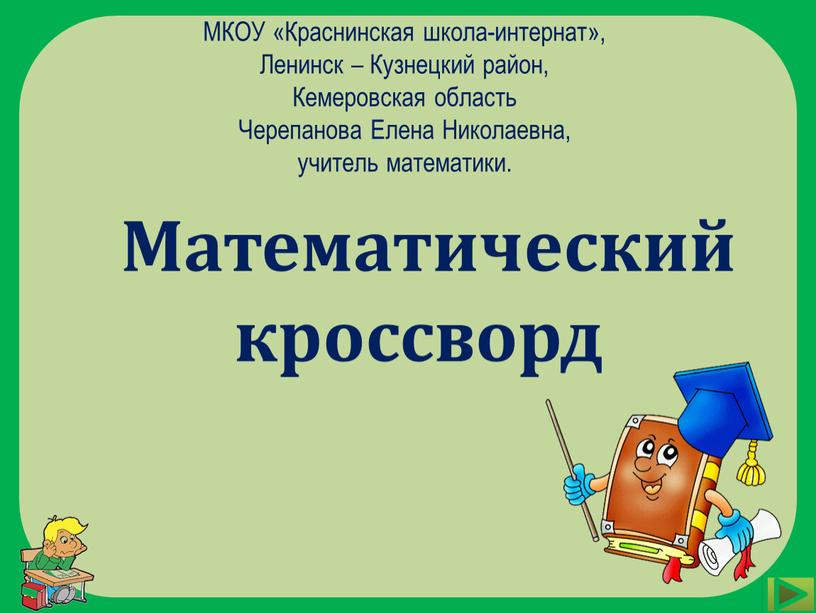 Математический кроссворд МКОУ «Краснинская школа-интернат»,
