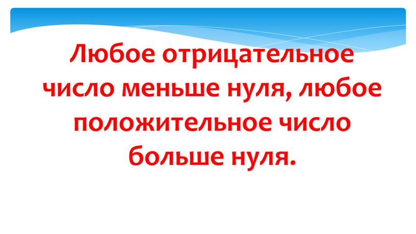 Любое отрицательное число меньше нуля, любое положительное число больше нуля