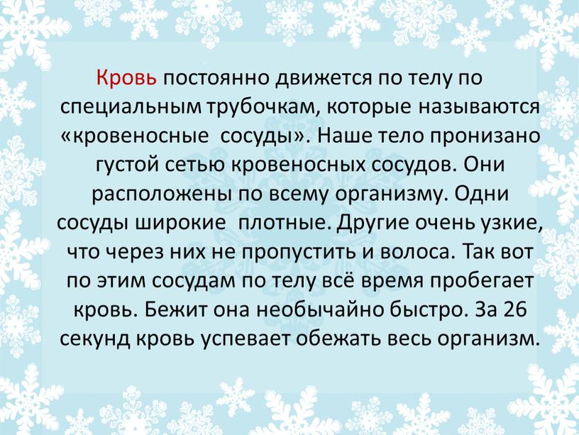 Кровь постоянно движется по телу по специальным трубочкам, которые называются «кровеносные сосуды»