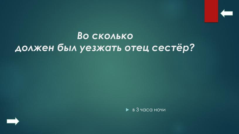 Во сколько должен был уезжать отец сестёр? в 3 часа ночи