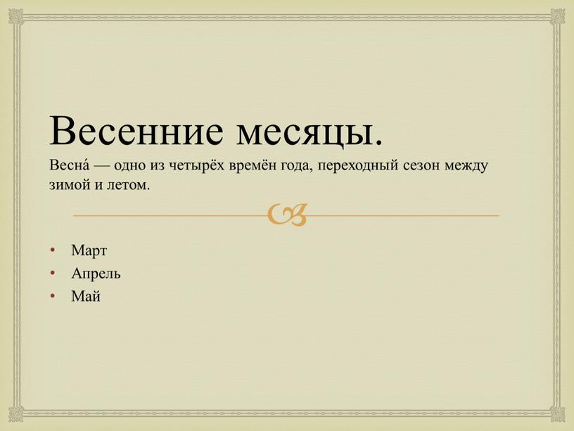 Весенние месяцы. Весна́ — одно из четырёх времён года, переходный сезон между зимой и летом