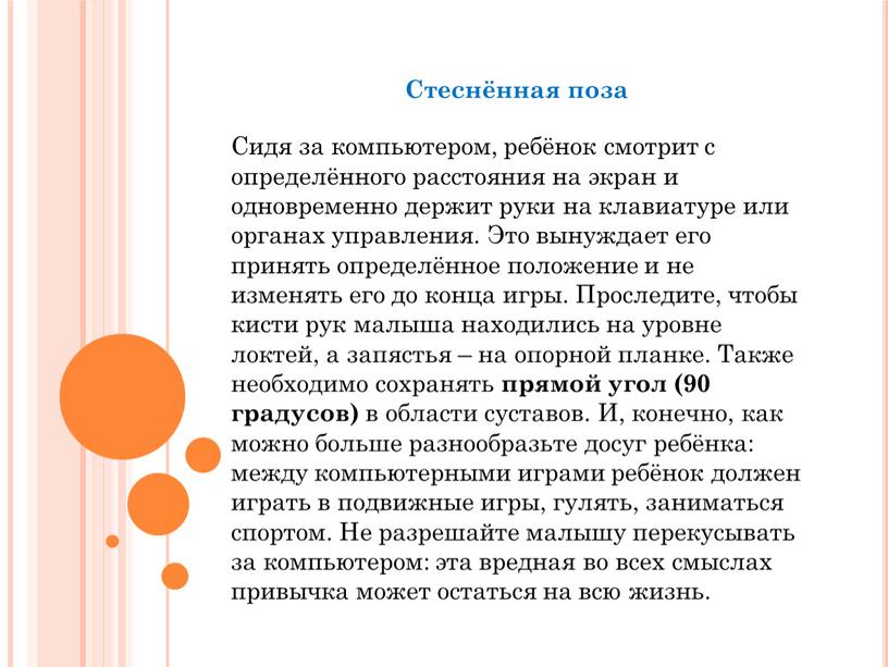 Стеснённая поза Сидя за компьютером, ребёнок смотрит с определённого расстояния на экран и одновременно держит руки на клавиатуре или органах управления