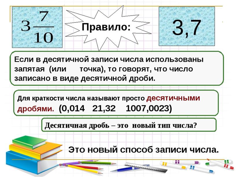 Конспект урока по математике на тему «Понятие положительной десятичной дроби» (6 класс, математика)