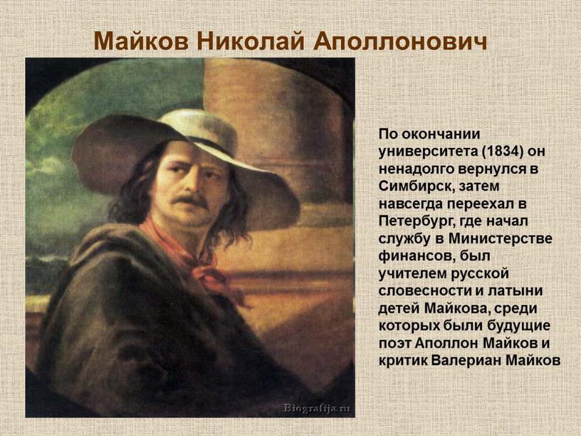 Майков Николай Аполлонович По окончании университета (1834) он ненадолго вернулся в