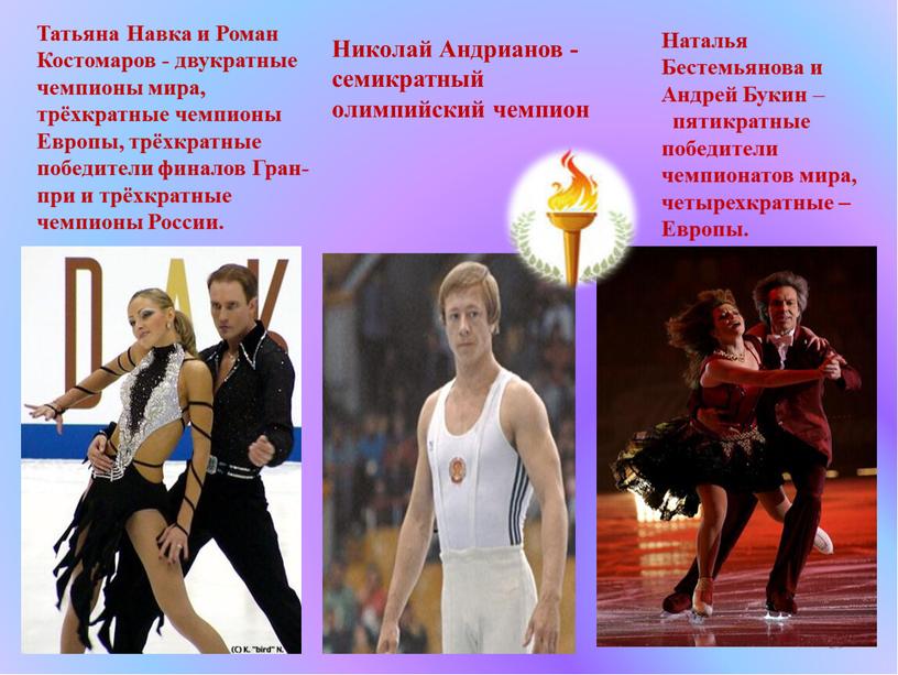 Татьяна Навка и Роман Костомаров - двукратные чемпионы мира, трёхкратные чемпионы