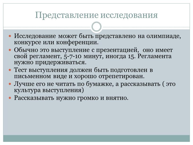 Представление исследования Исследование может быть представлено на олимпиаде, конкурсе или конференции