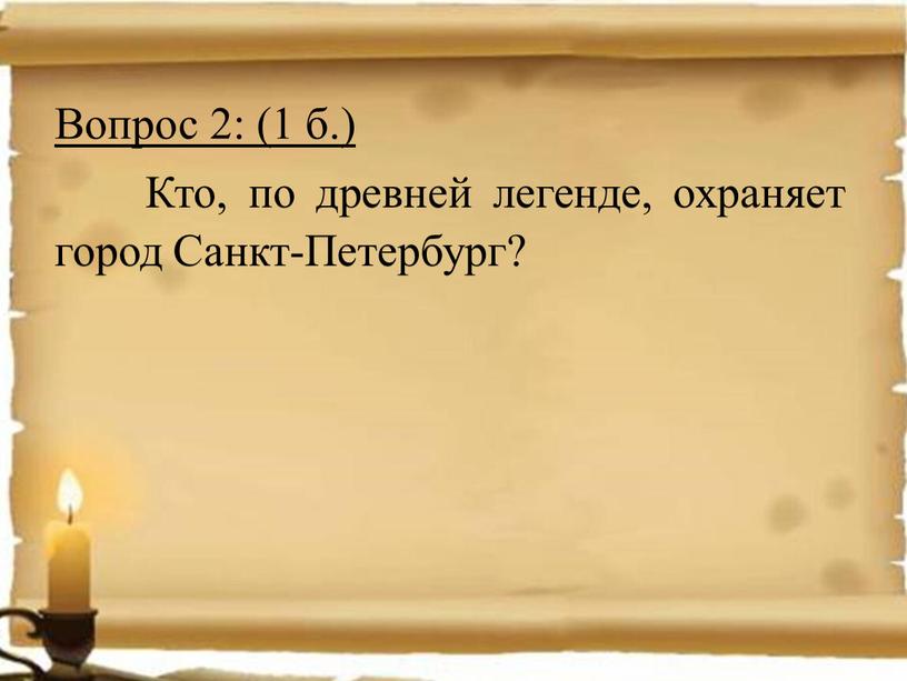 Вопрос 2: (1 б.) Кто, по древней легенде, охраняет город