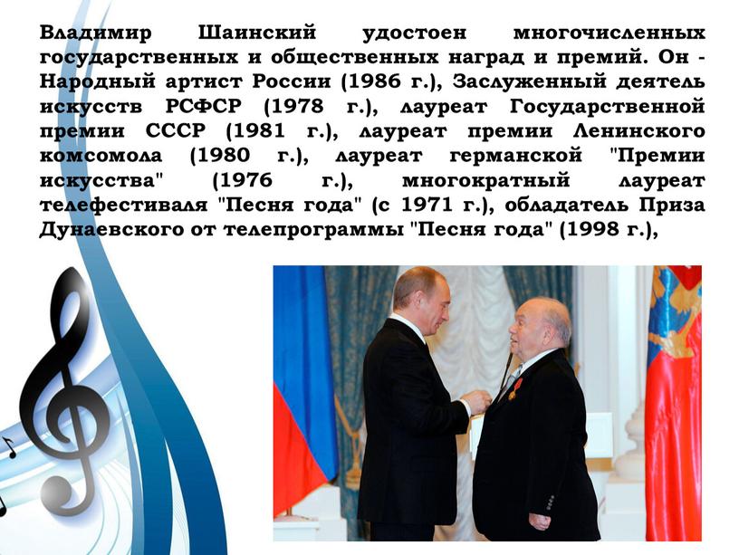 Владимир Шаинский удостоен многочисленных государственных и общественных наград и премий