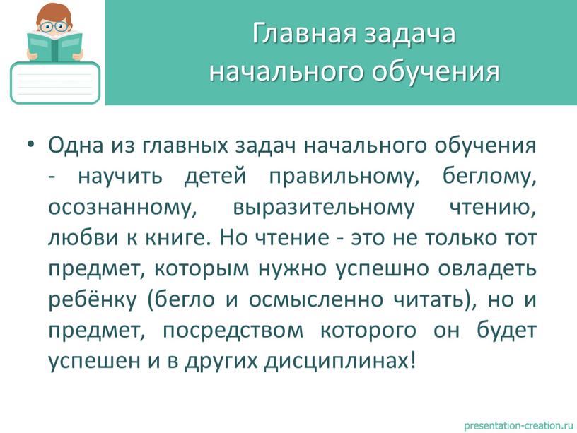 Одна из главных задач начального обучения - научить детей правильному, беглому, осознанному, выразительному чтению, любви к книге