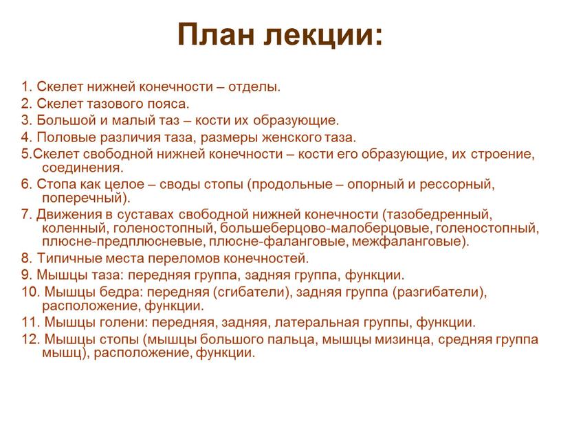 План лекции: 1. Скелет нижней конечности – отделы