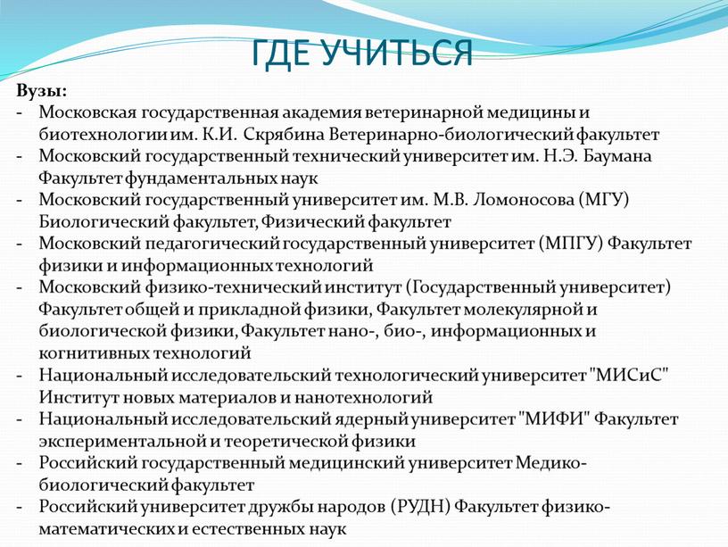 Вузы: Московская государственная академия ветеринарной медицины и биотехнологии им