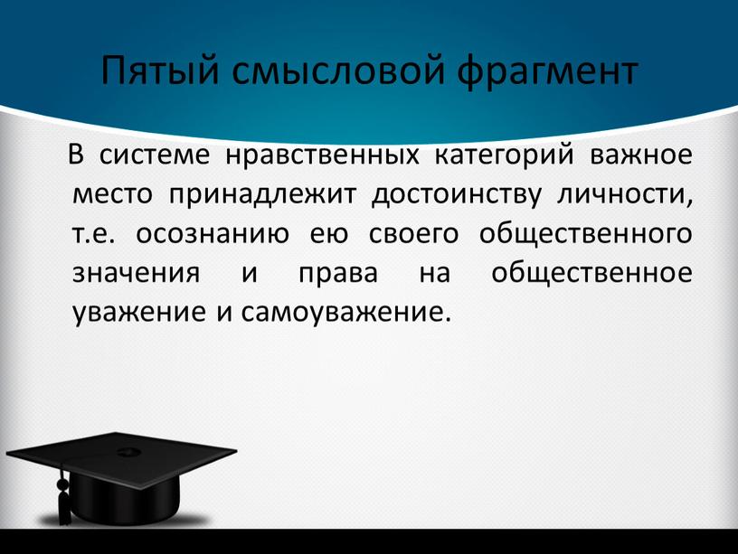 Пятый смысловой фрагмент В системе нравственных категорий важное место принадлежит достоинству личности, т