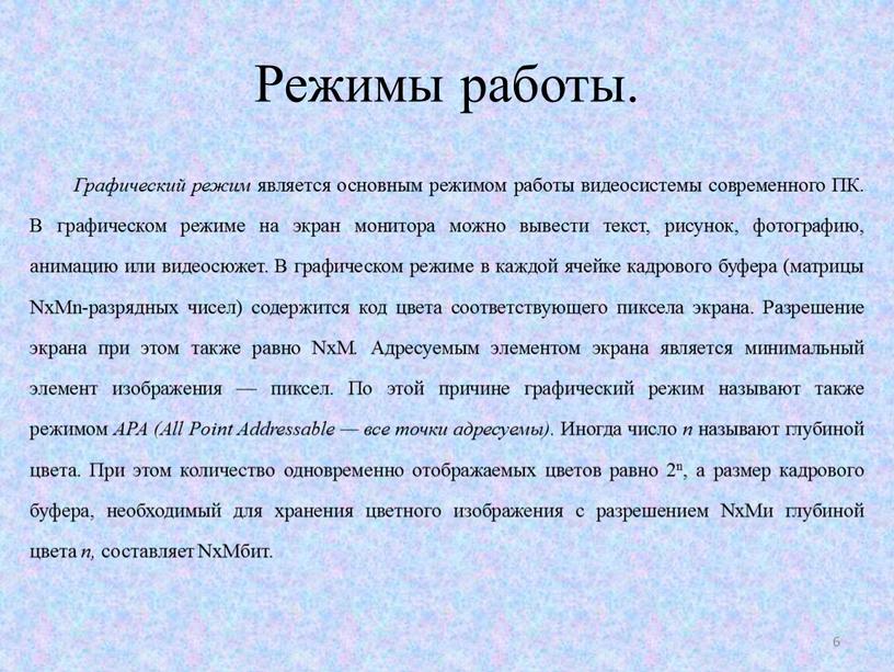 Режимы работы. Графический режим является основным режимом работы видеосистемы современного